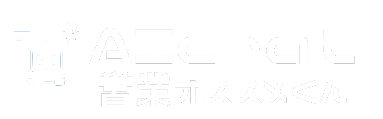 AIチャット営業オススメくん