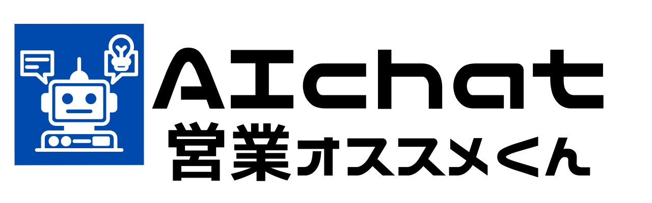 AIチャット営業オススメくん