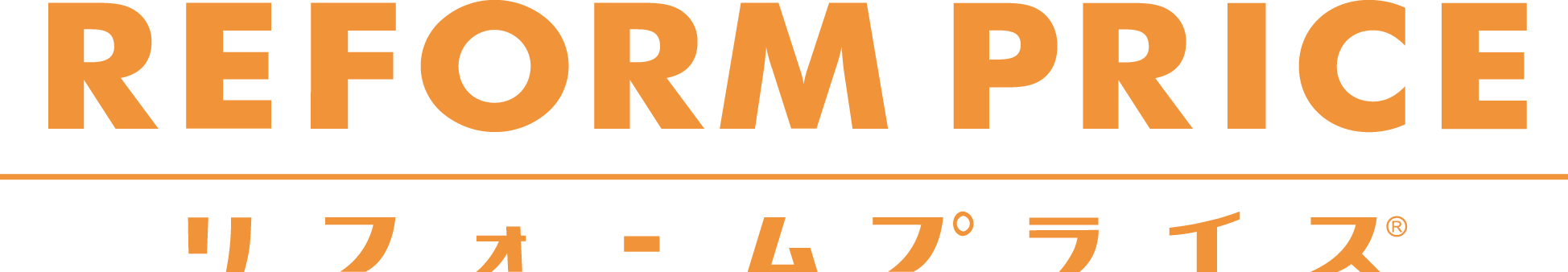 リフォームプライス